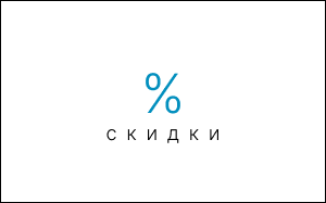 Скидки