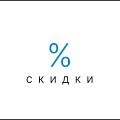 Скидки